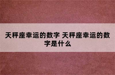 天秤座幸运的数字 天秤座幸运的数字是什么